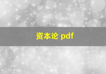 资本论 pdf